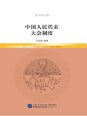 cover image of 中国人民代表大会制度(青少图文版)